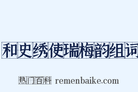 和史绣使瑞梅韵组词是什么意思的图片